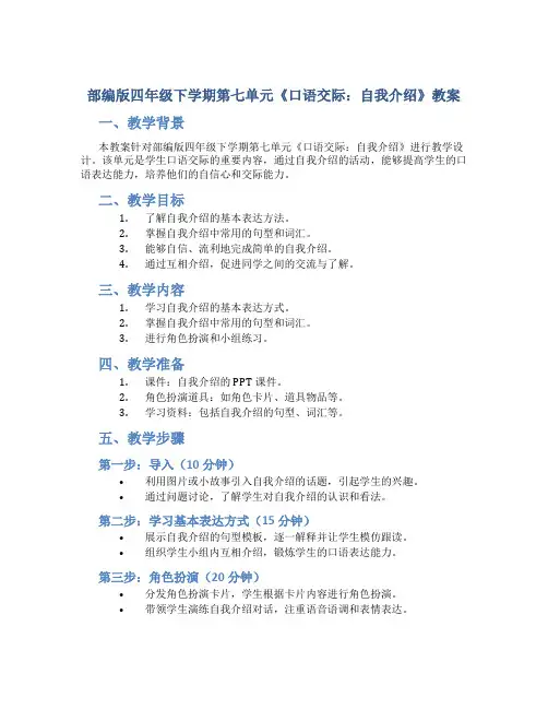 部编版四年级下学期第七单元《口语交际：自我介绍》教案