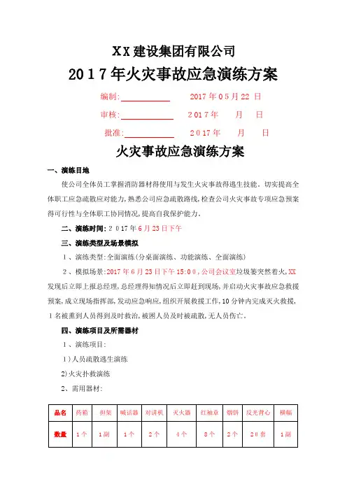 2017火灾事故应急演练方案