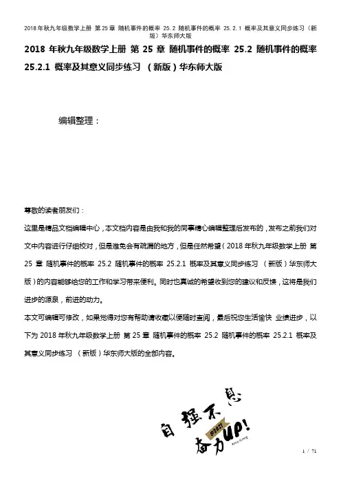九年级数学上册第25章随机事件的概率25.2随机事件的概率25.2.1概率及其意义练习华东师大版(