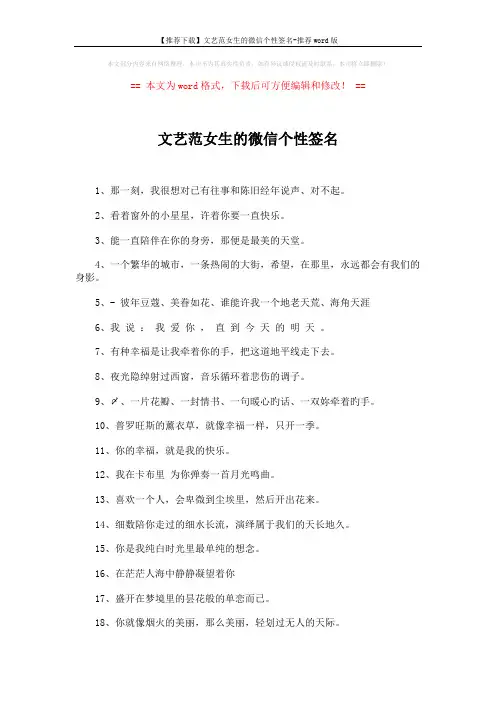 【推荐下载】文艺范女生的微信个性签名-推荐word版 (3页)