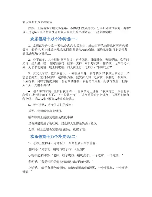 欢乐假期十万个冷笑话