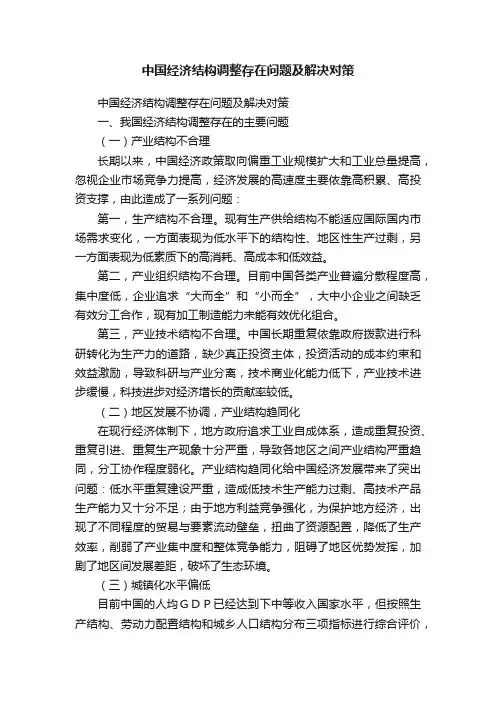 中国经济结构调整存在问题及解决对策