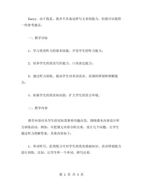 冀教版六年级英语上学期全册教案听力设计