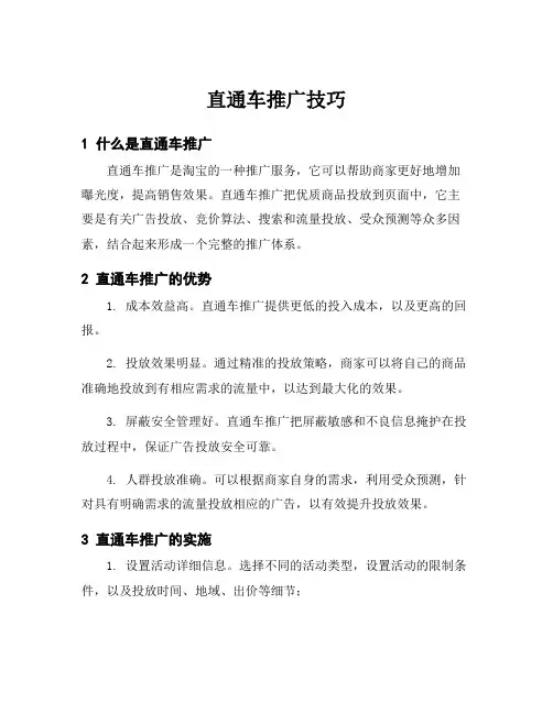 直通车推广技巧