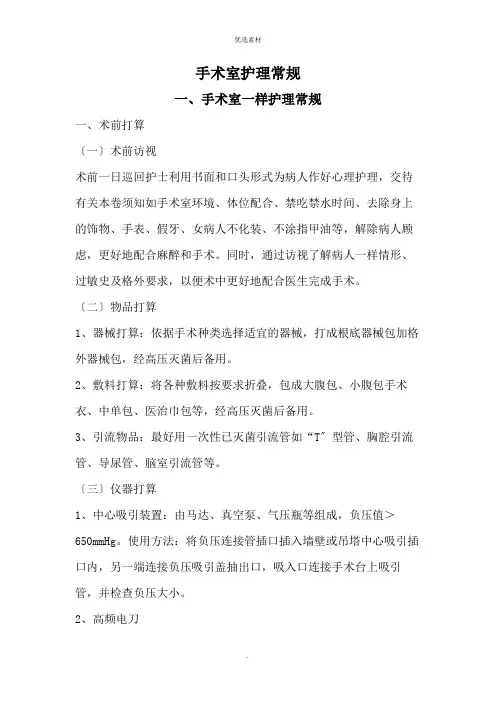 手术室护理常规知识点
