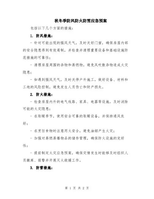 秋冬季防风防火防雪应急预案