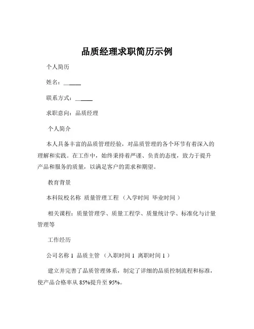 品质经理求职简历示例