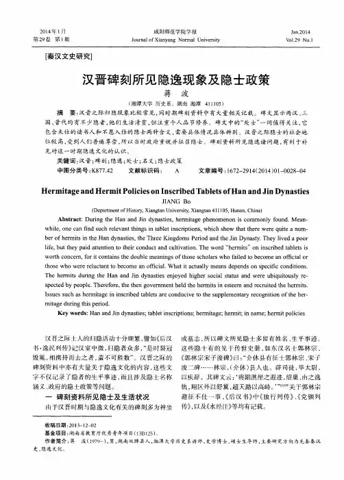 汉晋碑刻所见隐逸现象及隐士政策