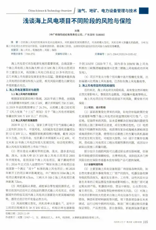 浅谈海上风电项目不同阶段的风险与保险