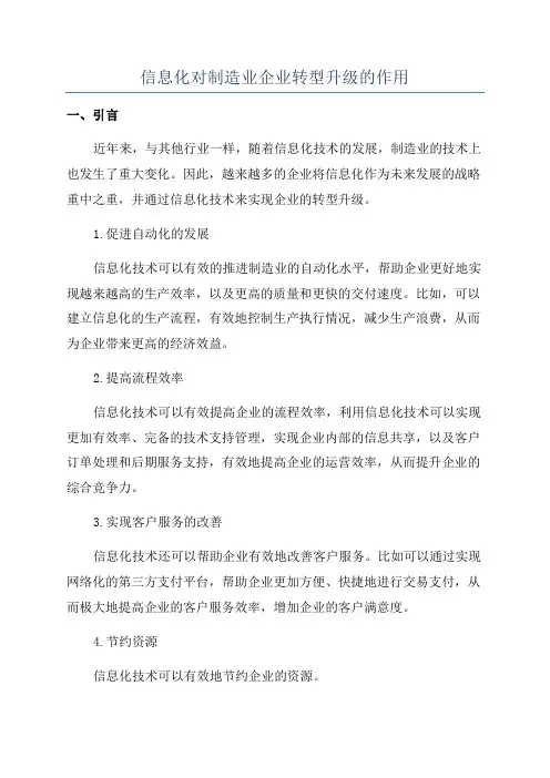 信息化对制造业企业转型升级的作用