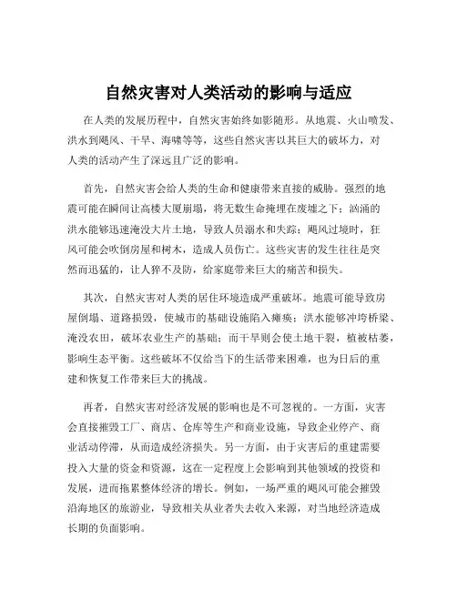 自然灾害对人类活动的影响与适应