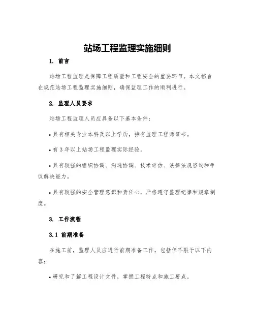 站场工程监理实施细则