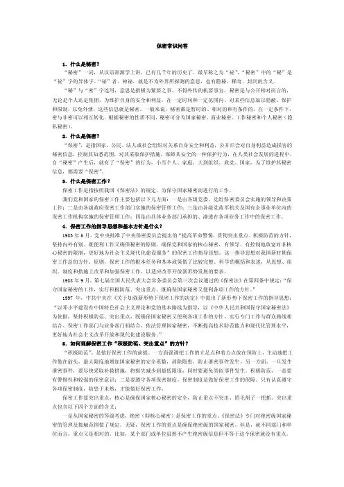保密常识问答