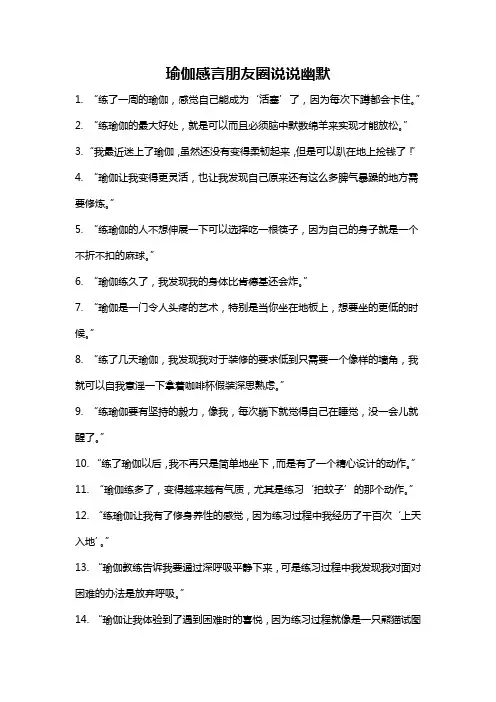 瑜伽感言朋友圈说说幽默