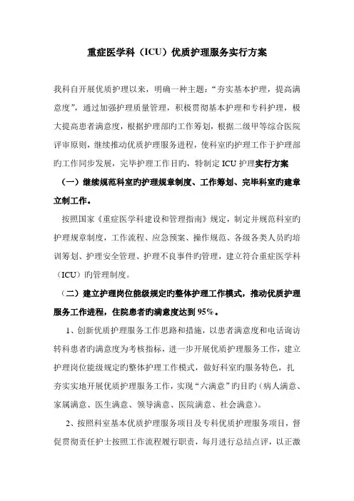 ICU优质护理服务实施方案