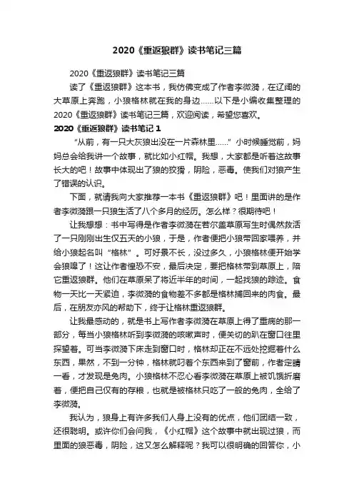 2020《重返狼群》读书笔记三篇
