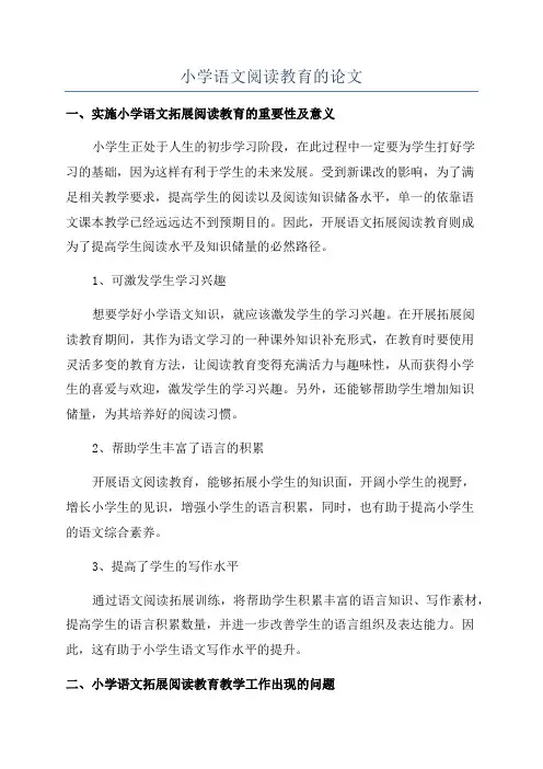 小学语文阅读教育的论文
