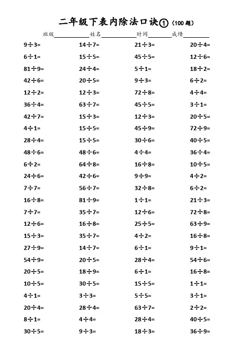 【精编】小学数学二年级年级下册表内除法口诀口算练习(专项试题)