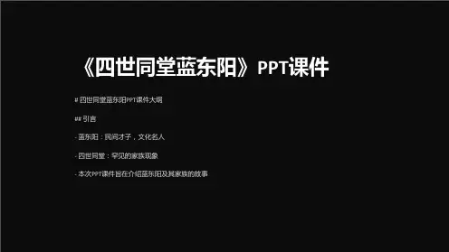 《四世同堂蓝东阳》课件