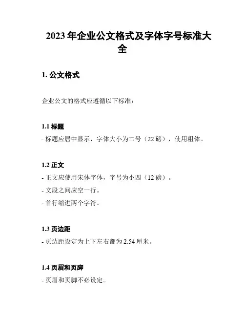 2023年企业公文格式及字体字号标准大全