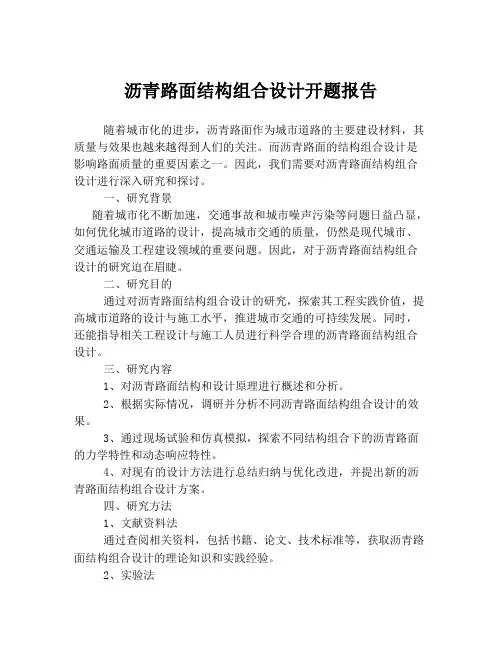 沥青路面结构组合设计开题报告