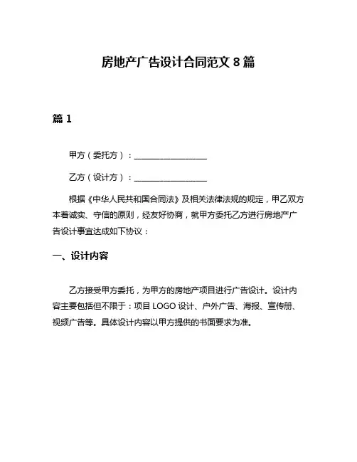 房地产广告设计合同范文8篇