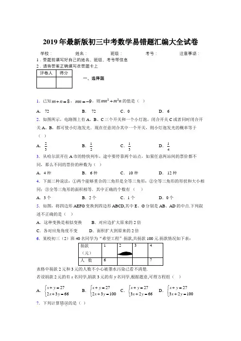2019年最新版初三中考数学易错题汇编大全试卷 595398