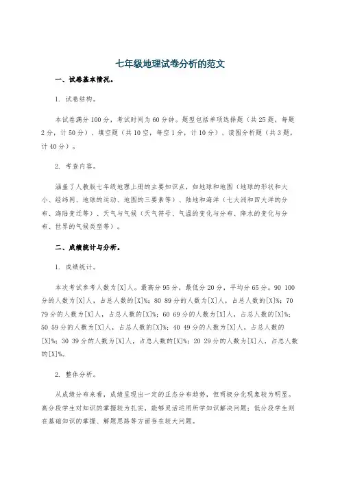 七年级地理试卷分析的范文