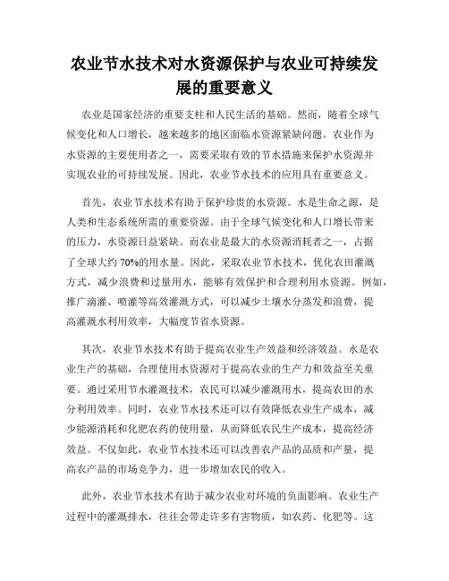 农业节水技术对水资源保护与农业可持续发展的重要意义