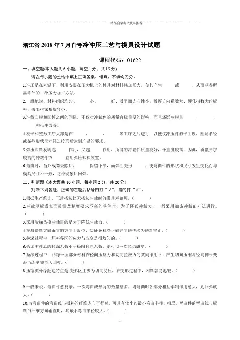 最新7月浙江自考冷冲压工艺与模具设计试题及答案解析