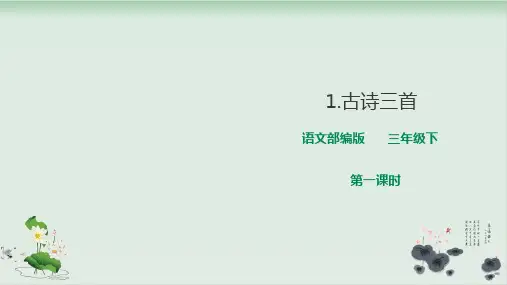 三级下册语文精品课件 第一 《古诗三首》第一课 