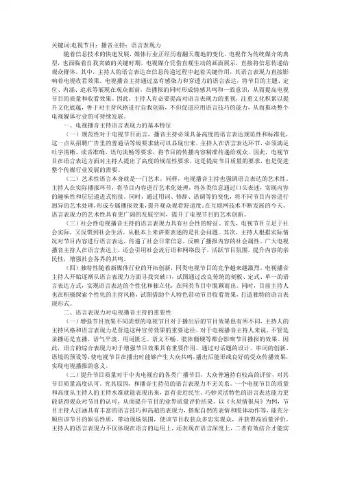 谈电视播音主持语言表现力