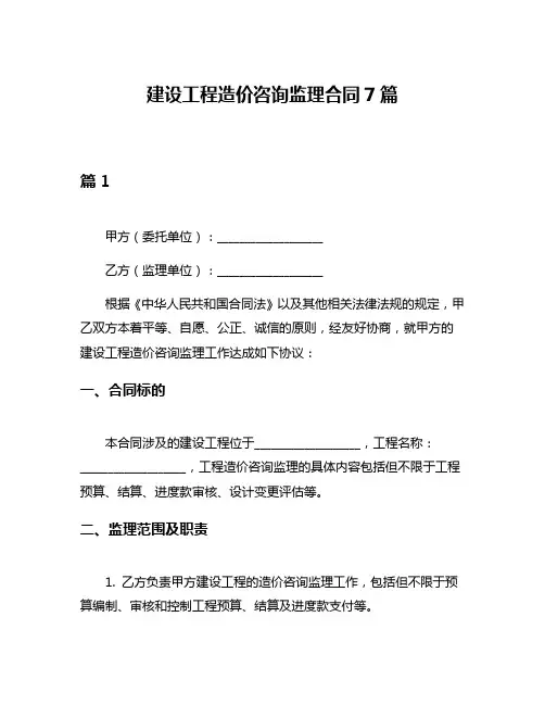 建设工程造价咨询监理合同7篇