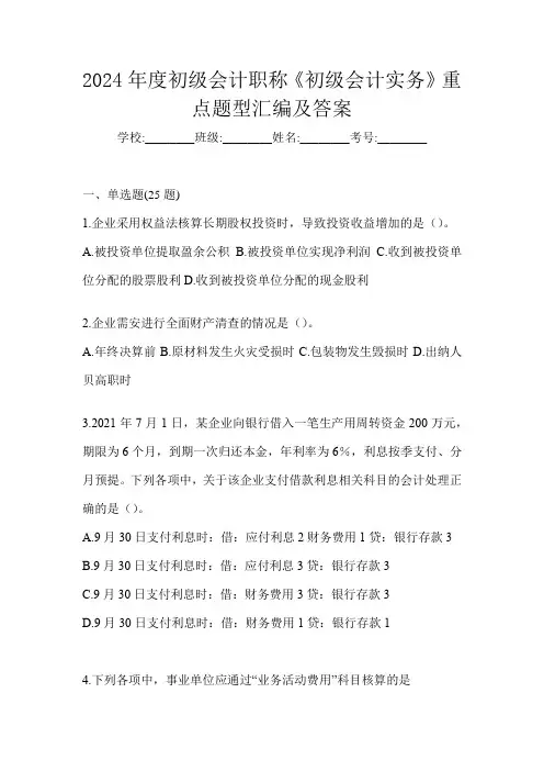 2024年度初级会计职称《初级会计实务》重点题型汇编及答案