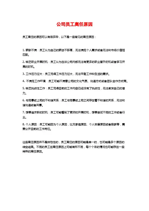 公司员工离职原因