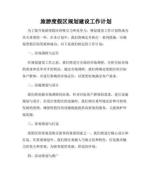 旅游度假区规划建设工作计划