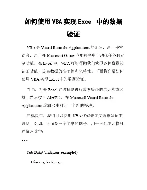 如何使用VBA实现Excel中的数据验证