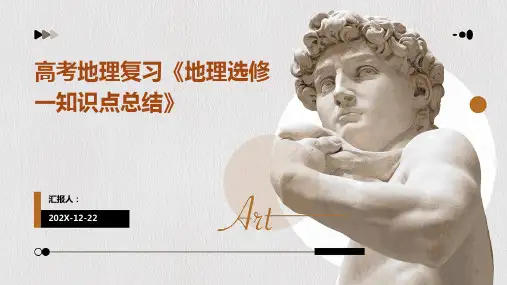 高考地理复习《地理选修一知识点总结》
