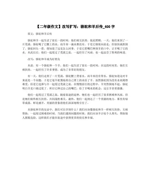 【二年级作文】改写扩写：骆驼和羊后传_400字