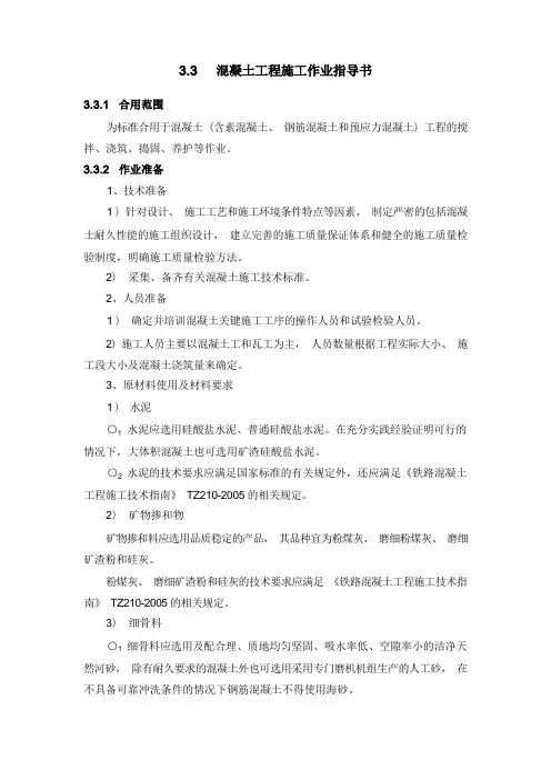 混凝土工程施工作业指导书