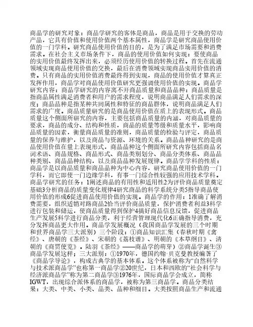 商品学基础