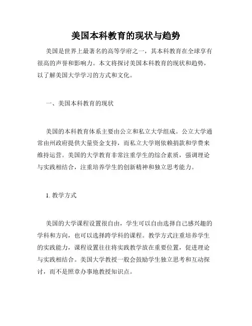 美国本科教育的现状与趋势