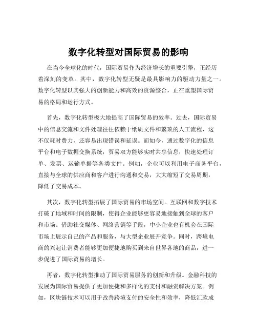 数字化转型对国际贸易的影响