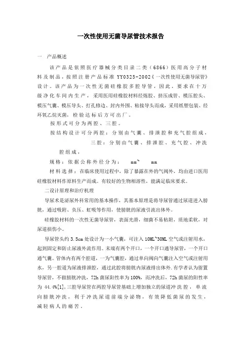 技术报告(一次性使用无菌导尿)