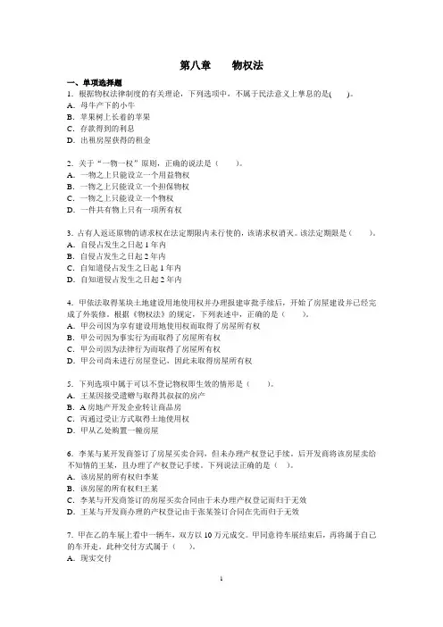 第八章    物权法  习题
