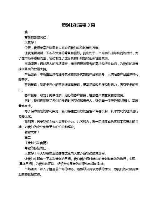 策划书发言稿3篇