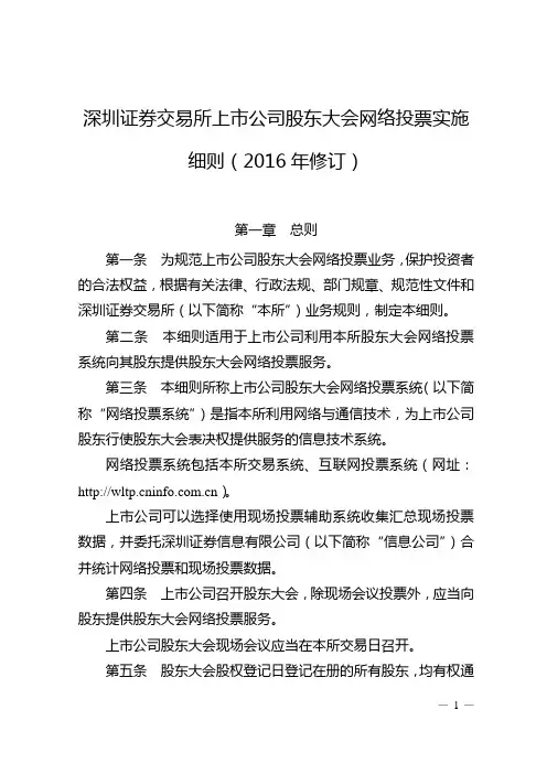 深圳证券交易所上市公司股东大会网络投票实施细则(2016年修订)概述