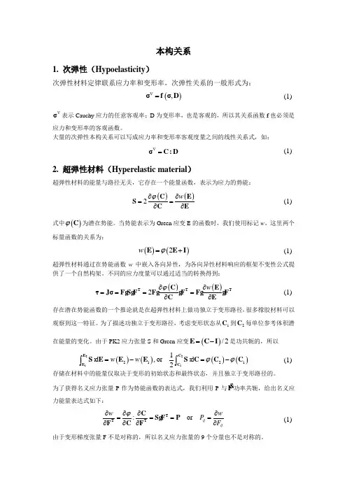 本构关系