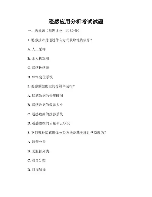 遥感应用分析考试试题