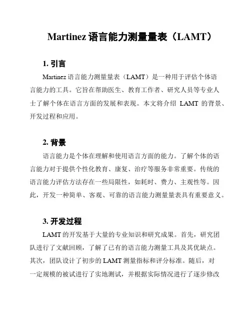 Martinez语言能力测量量表(LAMT)